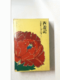 西遊記
