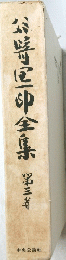 野区全集　3