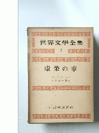 世界文學全集　7　虚榮の市
