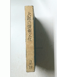 大阪の情報文化