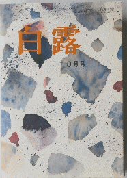 白露　8月号