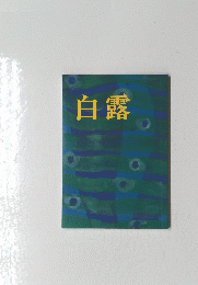 白露