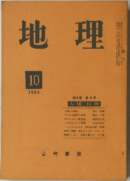 地理　1964年10月号