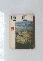 地理　1965年11月号