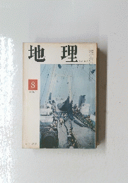 地理　1969年8月号