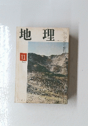 地理　1970年11月号