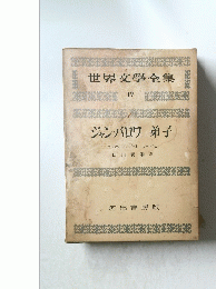 世界文學全集 　19　ジャンバロワ 弟子