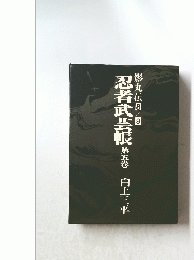 忍者武芸帳　第五巻　影丸伝8/9