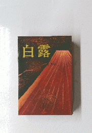 白露　2月号