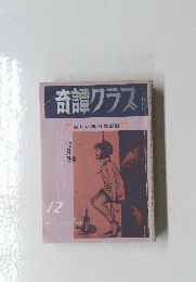 奇譚クラス