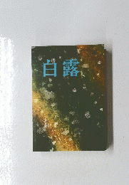 白露