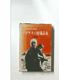 こどものためのナガサキの原爆読本