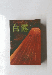白露