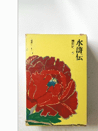 水滸伝　奇書シリーズⅢ