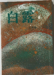 白露　3月号