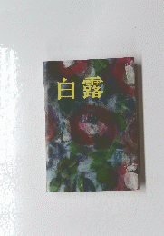 白露　4月号