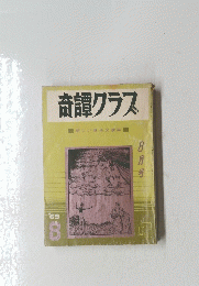 奇譚クラス　1969年8月号