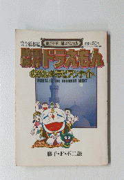 ドラエモンのび太のドラビアンナイト