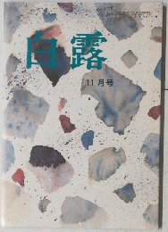 白露　11月号