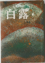 白露　2月号