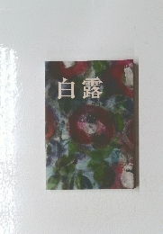 白露　2月号