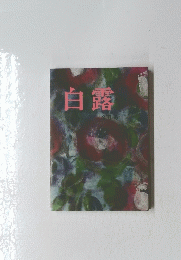 白露　3月号
