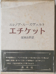 エチケット