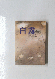 白露　12月号