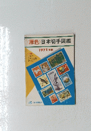 <原色〉日本切手図鑑　1971年版