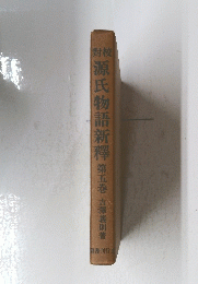 源氏物語新釋　第五巻