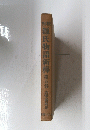 源氏物語新釋　第五巻