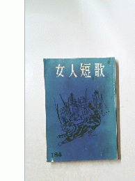 女人短歌