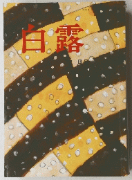 白露