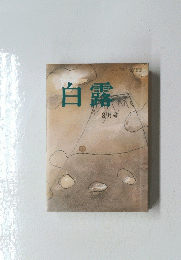 白露　8月号