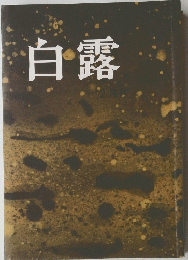 白露