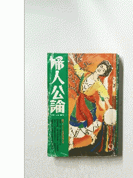 婦人公論