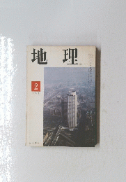 地理　1978年2月号