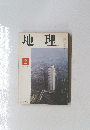 地理　1978年2月号