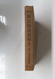 源氏物語新釋　第一巻　