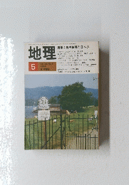 地理　1984年5月号　特集　自然保護と日本人　Vol.29　No.5