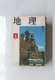 地理　1968年4月号