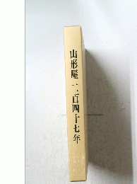 山形屋　二百四十七年