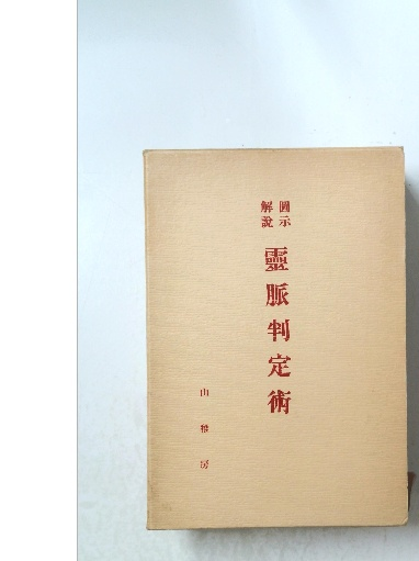 古事記以前の書 「ウエツフミ」の研究(吾郷清彦 著) / 古本