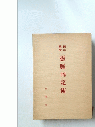 靈脈判定術