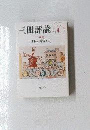三田評論4　2019年4月1日号