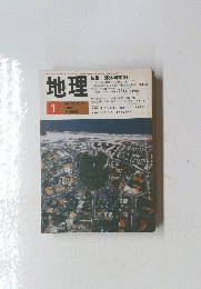 地理　1984年1月号　特集　海外研究’84　Vol.29　No.1