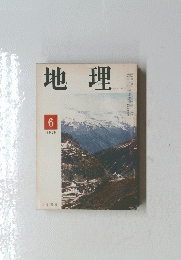 地理　1969年6月号