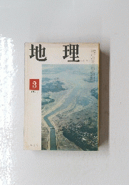 地理　1970年3月号