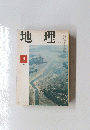 地理　1970年3月号