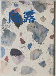 白露　7月号
